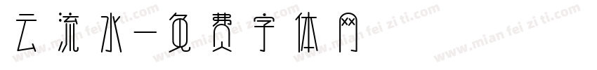 云流水字体转换