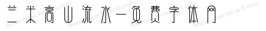 兰米高山流水字体转换