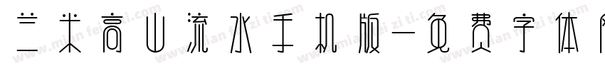 兰米高山流水手机版字体转换