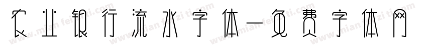 农业银行流水字体字体转换