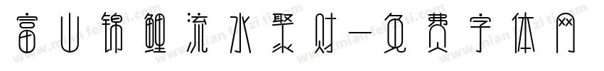 富山锦鲤流水聚财字体转换