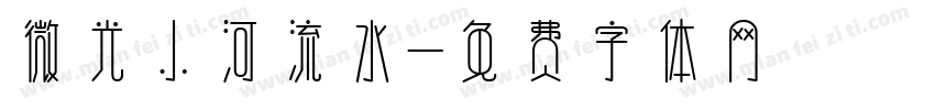 微光小河流水字体转换