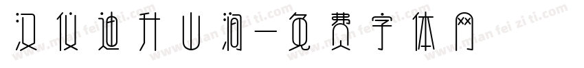 汉仪迪升山涧字体转换