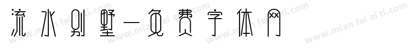 流水别墅字体转换