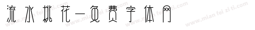 流水桃花字体转换