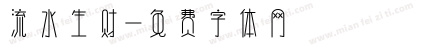 流水生财字体转换
