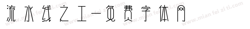 流水线之工字体转换