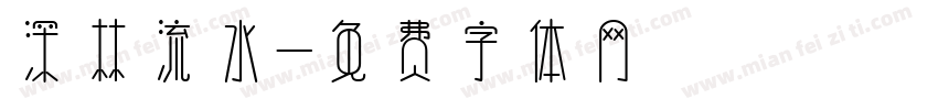 深林流水字体转换