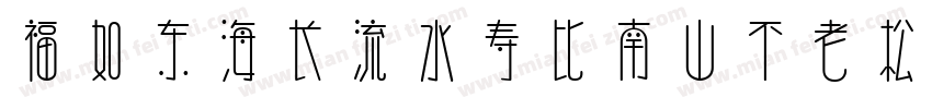 福如东海长流水寿比南山不老松字体转换