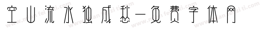 空山流水独成愁字体转换