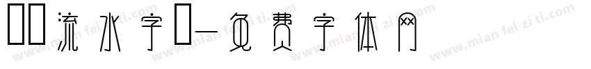 線雲流水字體字体转换