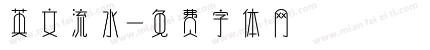 英文流水字体转换