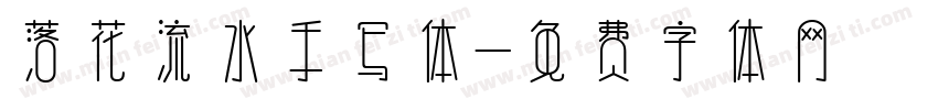 落花流水手写体字体转换