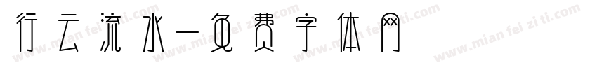 行云流水字体转换