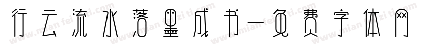 行云流水落墨成书字体转换