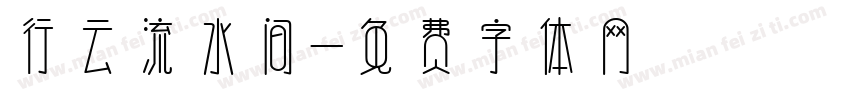 行云流水间字体转换