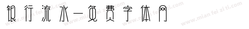 银行流水字体转换