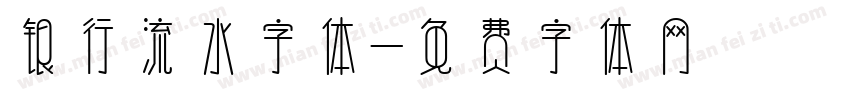 银行流水字体字体转换