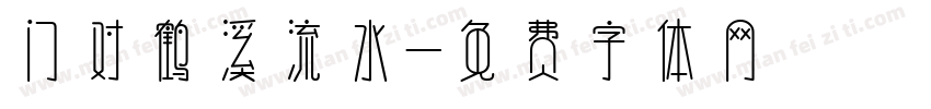 门对鹤溪流水字体转换