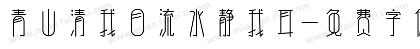 青山清我目流水静我耳字体转换