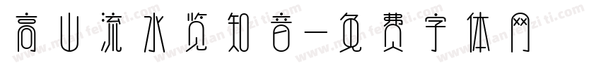 高山流水览知音字体转换