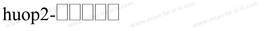 huop2字体转换