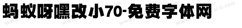蚂蚁呀嘿改小70字体转换