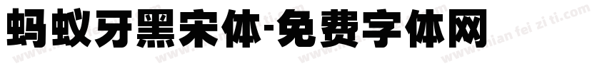 蚂蚁牙黑宋体字体转换