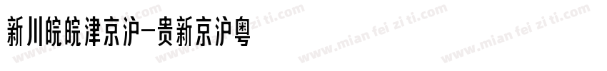 新能源车牌字体字体转换