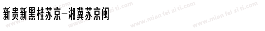 新能源车牌字体字体转换
