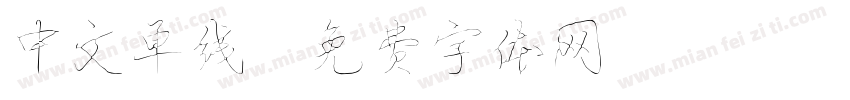 中文单线字体转换