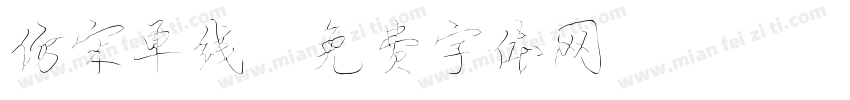 仿宋单线字体转换