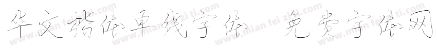 华文楷体单线字体字体转换