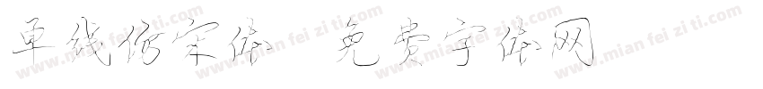 单线仿宋体字体转换