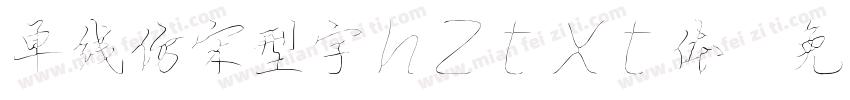 单线仿宋型字hztxt体字体转换