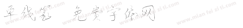 单线篆字体转换