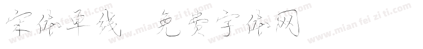 宋体单线字体转换