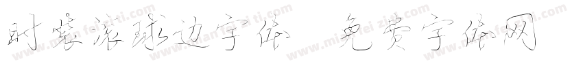 时装滚球边字体字体转换