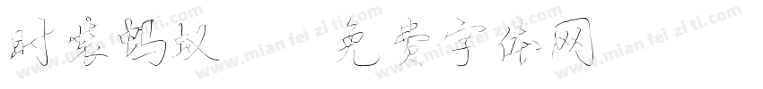 时装蚂蚁2字体转换