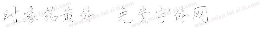 时装铭黄体字体转换