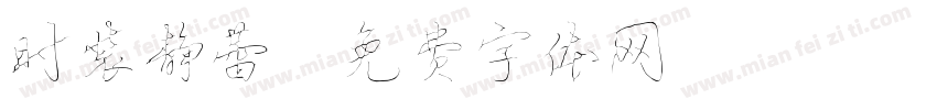 时装静蕾字体转换