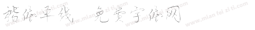 楷体单线字体转换