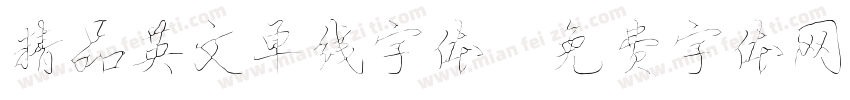 精品英文单线字体字体转换