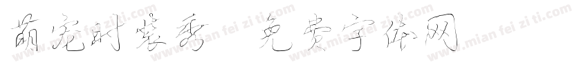 萌宠时装秀字体转换
