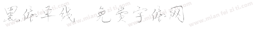 黑体单线字体转换