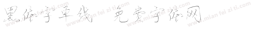 黑体字单线字体转换