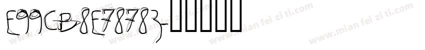 E99CB8E78783字体转换