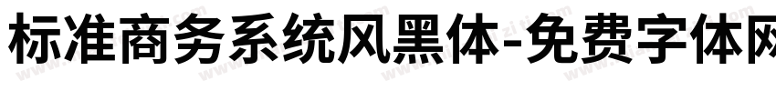 标准商务系统风黑体字体转换