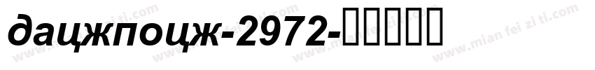 fangsong-2972字体转换