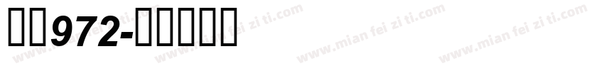 林秋972字体转换